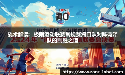 战术解读：极限运动联赛常规赛海口队对阵菏泽队的制胜之道